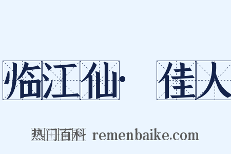 临江仙·佳人是什么意思的图片